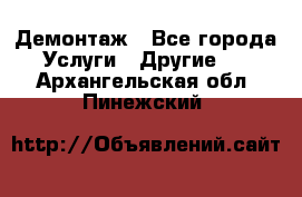 Демонтаж - Все города Услуги » Другие   . Архангельская обл.,Пинежский 